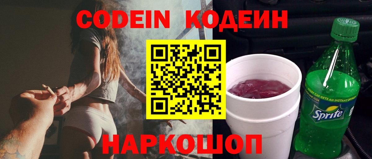 Кодеин Purple Drank  купить наркоту  Лосино-Петровский  Вход с VPN 